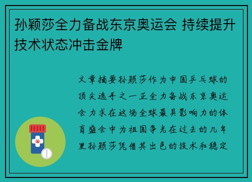 孙颖莎全力备战东京奥运会 持续提升技术状态冲击金牌