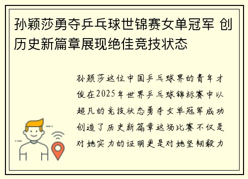 孙颖莎勇夺乒乓球世锦赛女单冠军 创历史新篇章展现绝佳竞技状态