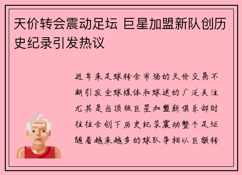 天价转会震动足坛 巨星加盟新队创历史纪录引发热议