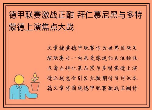 德甲联赛激战正酣 拜仁慕尼黑与多特蒙德上演焦点大战