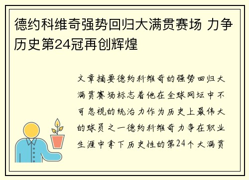 德约科维奇强势回归大满贯赛场 力争历史第24冠再创辉煌