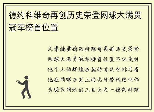 德约科维奇再创历史荣登网球大满贯冠军榜首位置