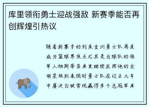 库里领衔勇士迎战强敌 新赛季能否再创辉煌引热议