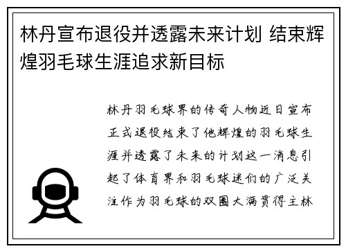 林丹宣布退役并透露未来计划 结束辉煌羽毛球生涯追求新目标