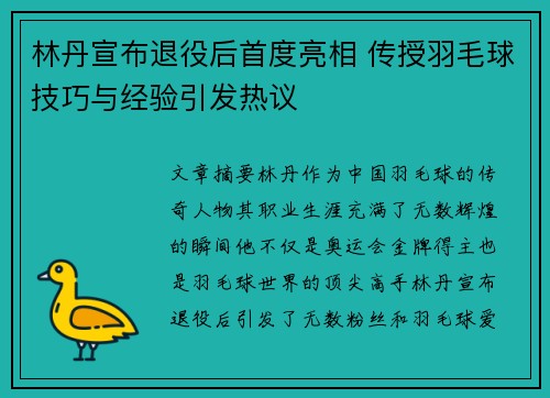 林丹宣布退役后首度亮相 传授羽毛球技巧与经验引发热议