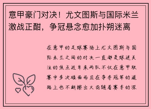 意甲豪门对决！尤文图斯与国际米兰激战正酣，争冠悬念愈加扑朔迷离