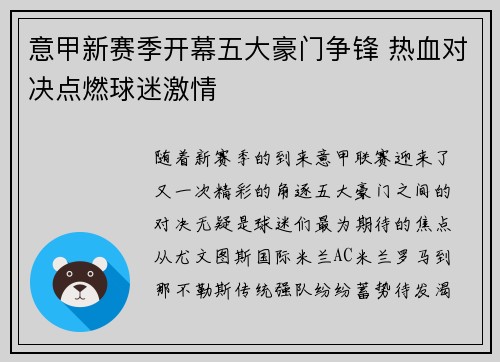 意甲新赛季开幕五大豪门争锋 热血对决点燃球迷激情