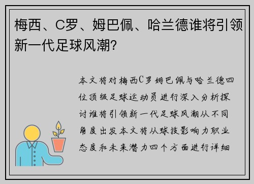 梅西、C罗、姆巴佩、哈兰德谁将引领新一代足球风潮？