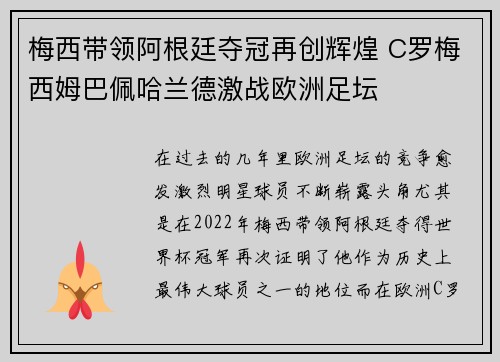 梅西带领阿根廷夺冠再创辉煌 C罗梅西姆巴佩哈兰德激战欧洲足坛