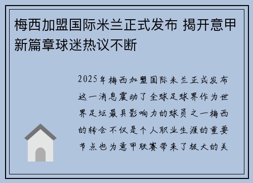 梅西加盟国际米兰正式发布 揭开意甲新篇章球迷热议不断