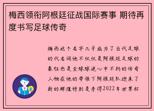 梅西领衔阿根廷征战国际赛事 期待再度书写足球传奇