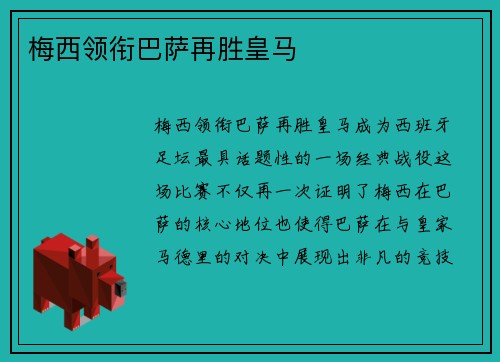 梅西领衔巴萨再胜皇马