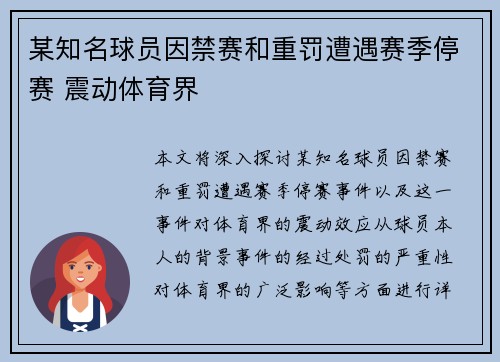 某知名球员因禁赛和重罚遭遇赛季停赛 震动体育界